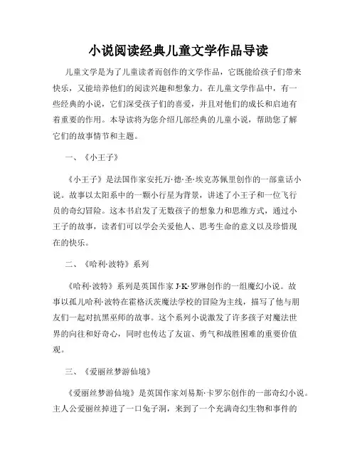 小说阅读经典儿童文学作品导读