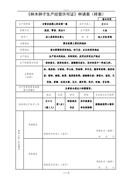 《林木种子生产经营许可证》申请表(样表)