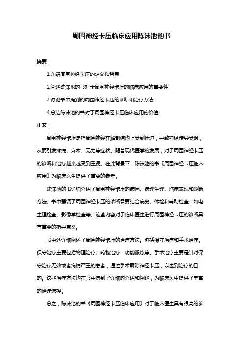 周围神经卡压临床应用陈沫池的书