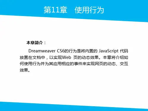 Dreamweaver CS6-第11章使用行为课件