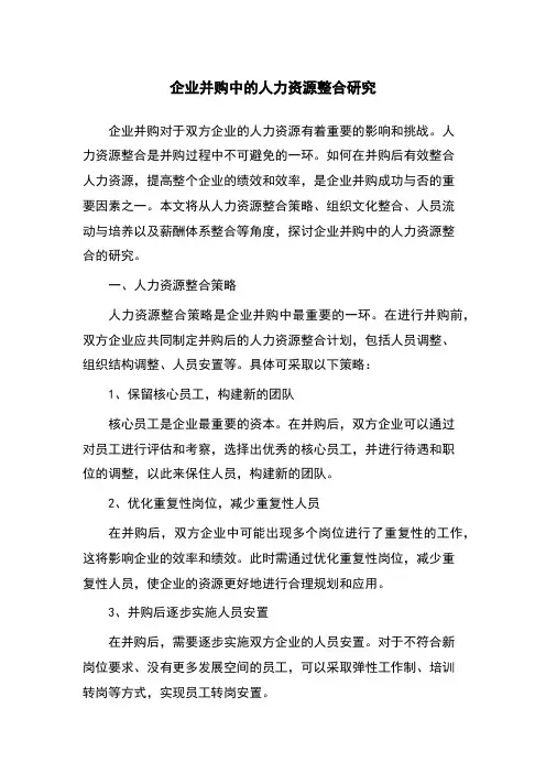 企业并购中的人力资源整合研究