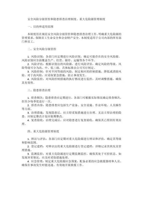 安全风险分级管控和隐患排查治理制度、重大危险源管理制度
