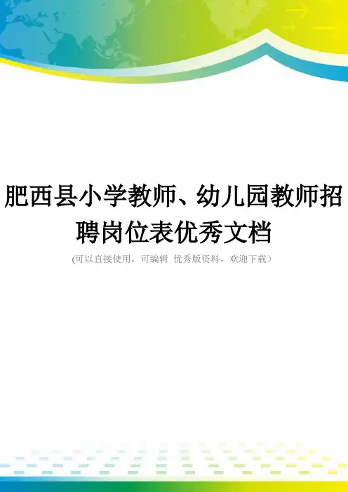 肥西县小学教师、幼儿园教师招聘岗位表优秀文档