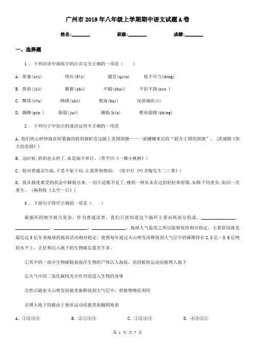 广州市2019年八年级上学期期中语文试题A卷