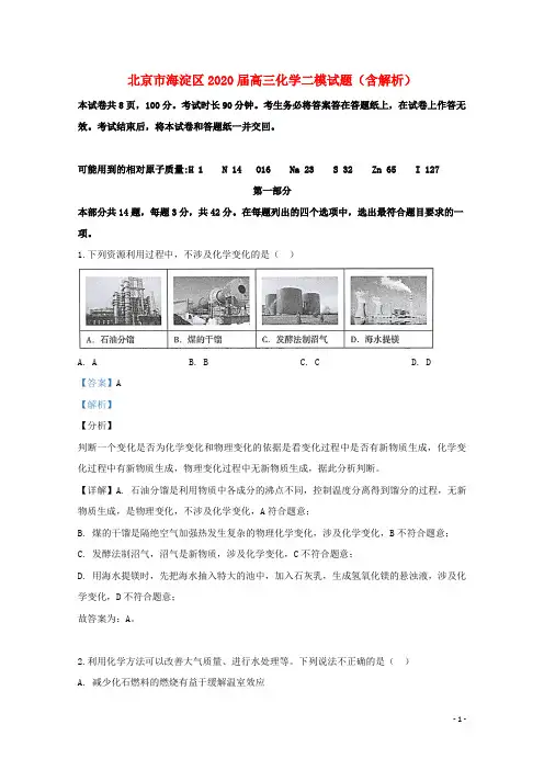 北京市海淀区2020届高三化学二模试题(含解析)