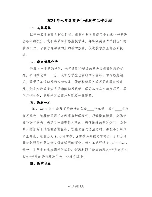 2024年七年级英语下册教学工作计划（五篇）