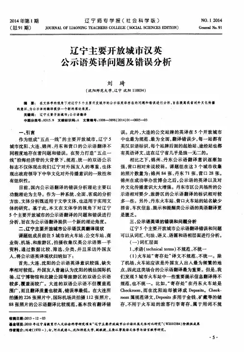 辽宁主要开放城市汉英公示语英译问题及错误分析