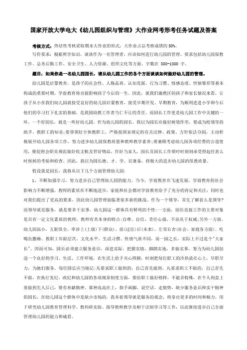 国家开放大学电大《幼儿园组织与管理》大作业网考形考任务试题及答案