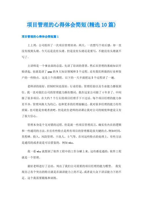 项目管理的心得体会简短(精选10篇)