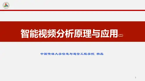 智能视频分析原理与应用-讲座2