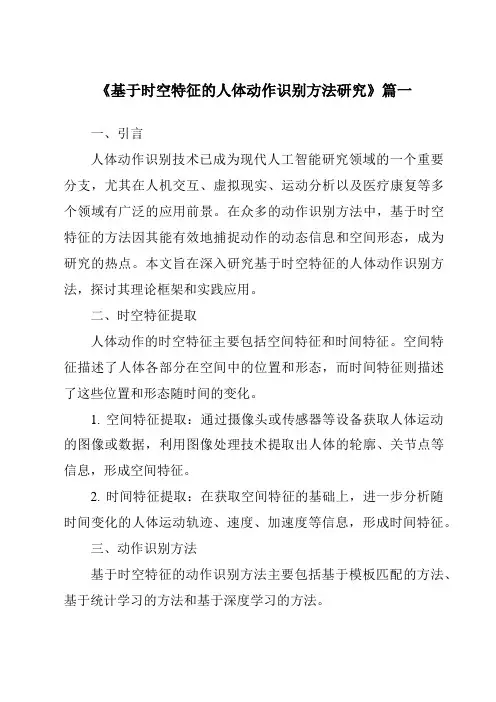 《基于时空特征的人体动作识别方法研究》