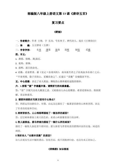 部编版八年级上册语文13、唐诗五首  复习要点