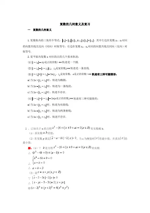 复数的几何意义及复习-高中数学专题复习
