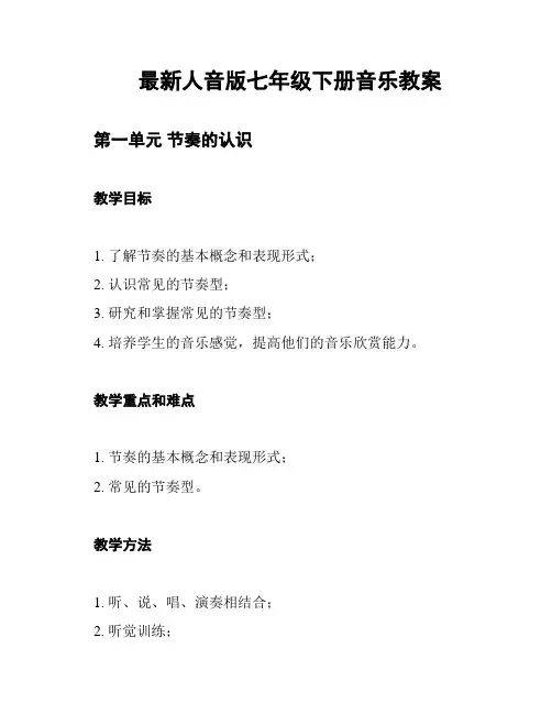 最新人音版七年级下册音乐教案