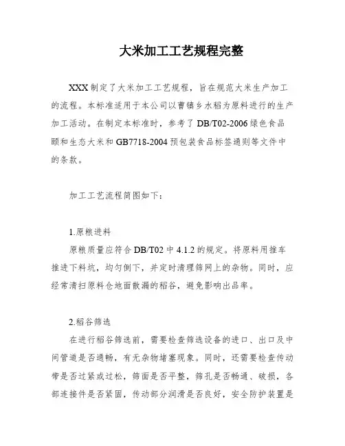 大米加工工艺规程完整