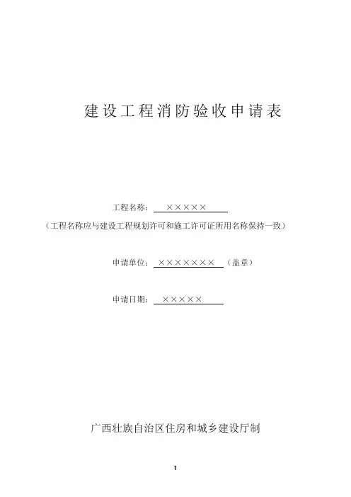建设工程消防验收申请表(填写范本)