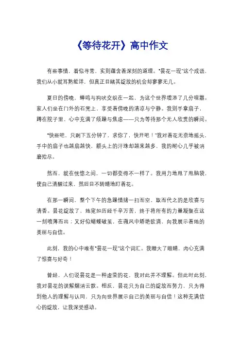 《等待花开》高中作文