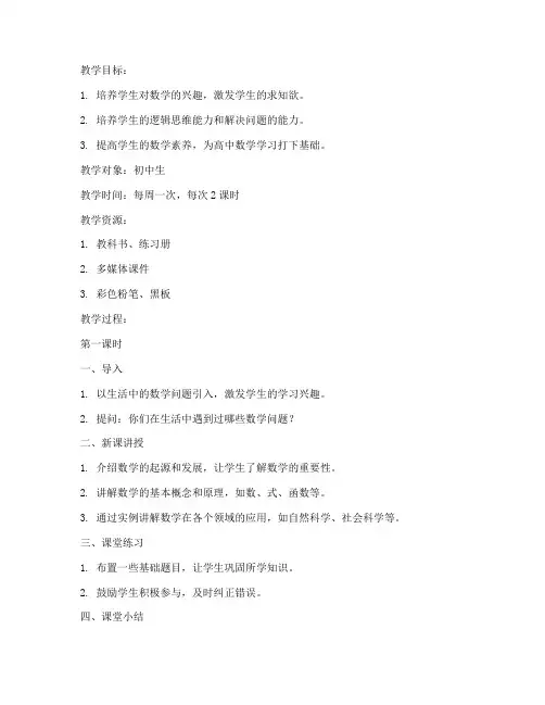 初中生数学兴趣班教案模板