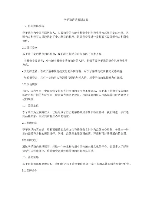 李子柒营销策划方案