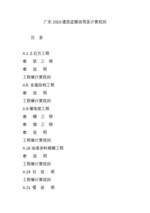广东2010建筑定额说明及计算规则