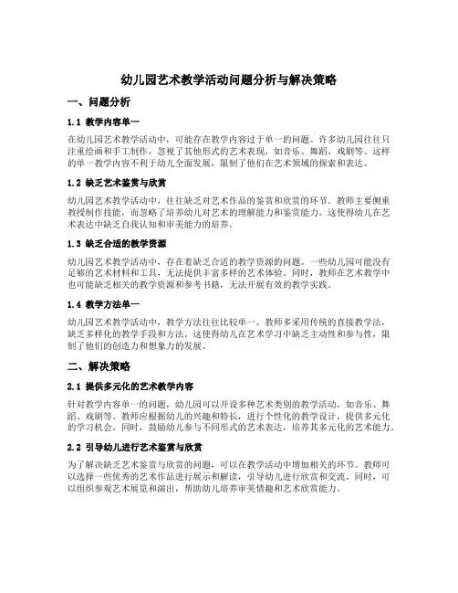 幼儿园艺术教学活动问题分析与解决策略