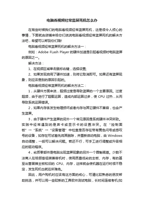 电脑看视频经常蓝屏死机怎么办