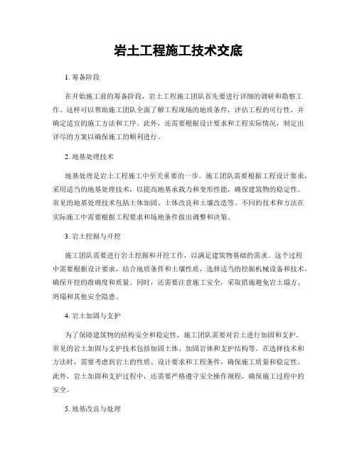 岩土工程施工技术交底