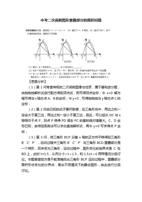 中考二次函数图形重叠部分的面积问题