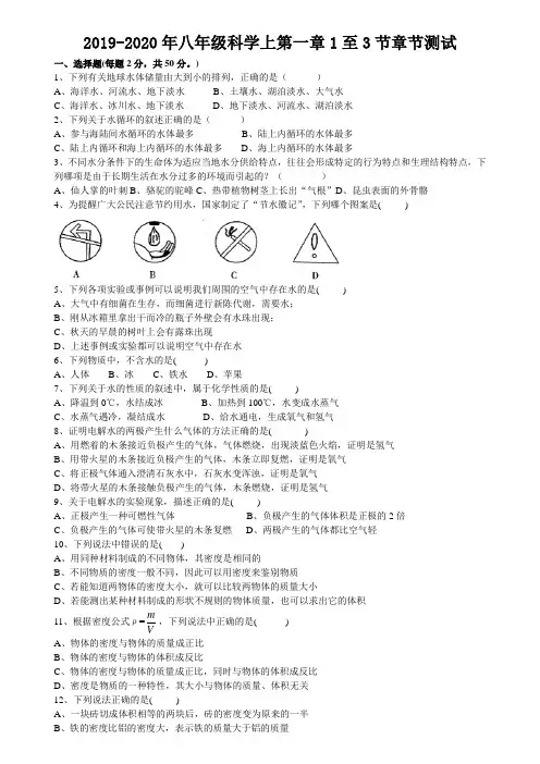 2019-2020年八年级科学上第一章1至3节章节测试