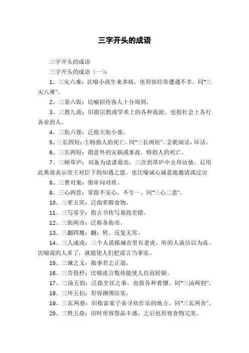 三字开头的成语
