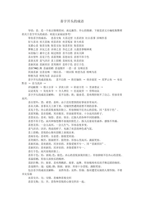 喜字开头的成语