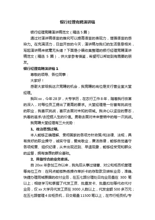 银行经理竞聘演讲稿范文（精选5篇）