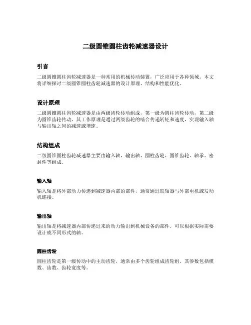 二级圆锥圆柱齿轮减速器设计