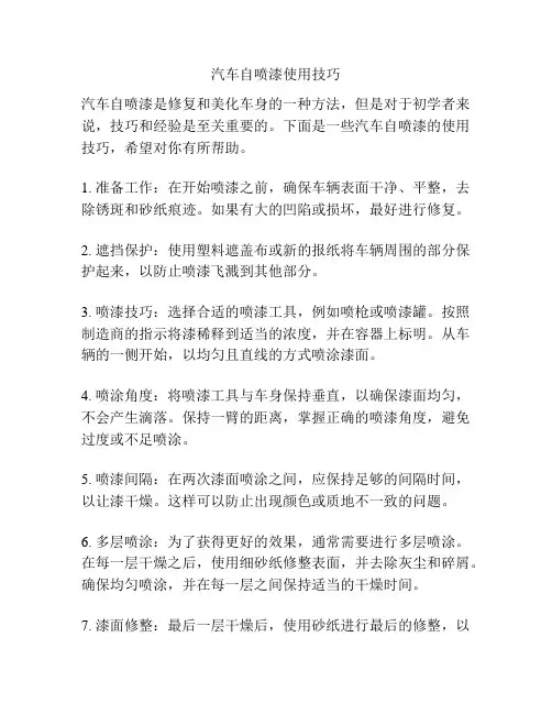 汽车自喷漆使用技巧