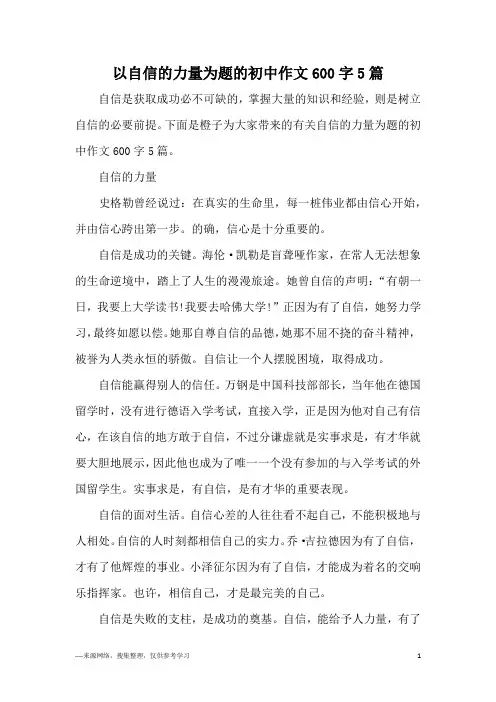 以自信的力量为题的初中作文600字5篇
