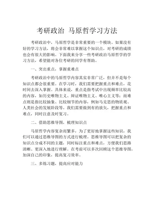 考研政治 马原哲学习方法