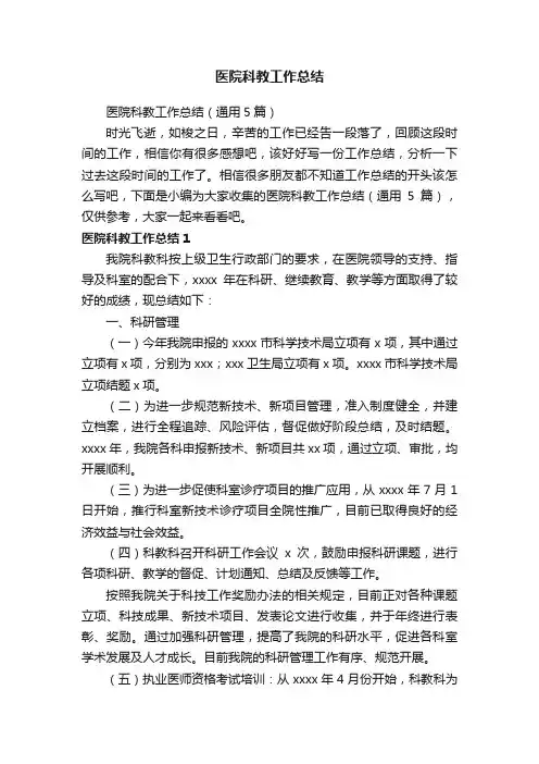 医院科教工作总结（通用5篇）