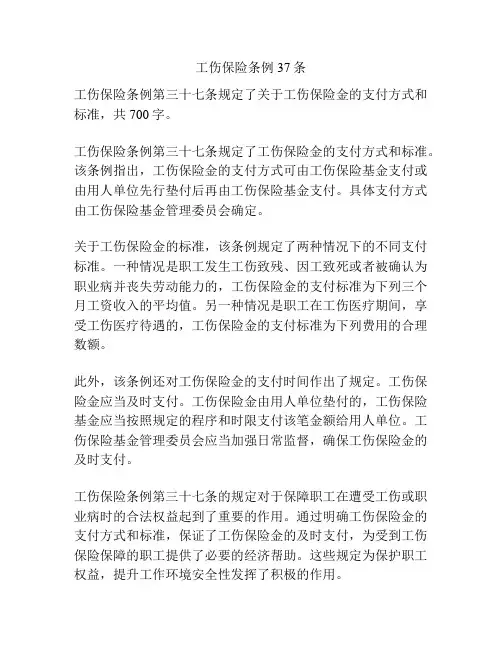 工伤保险条例37条
