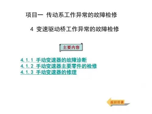 4.1.1.手动变速器的检修