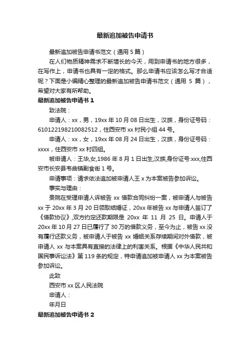 最新追加被告申请书范文（通用5篇）