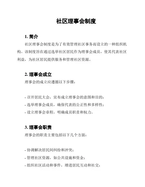 社区理事会制度