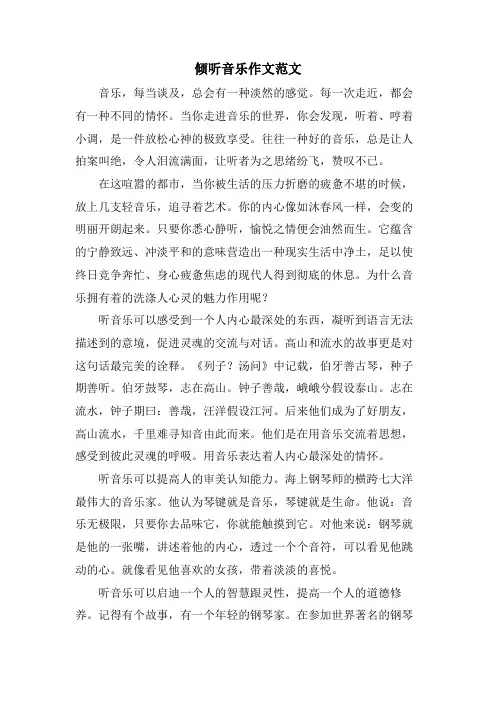倾听音乐作文范文