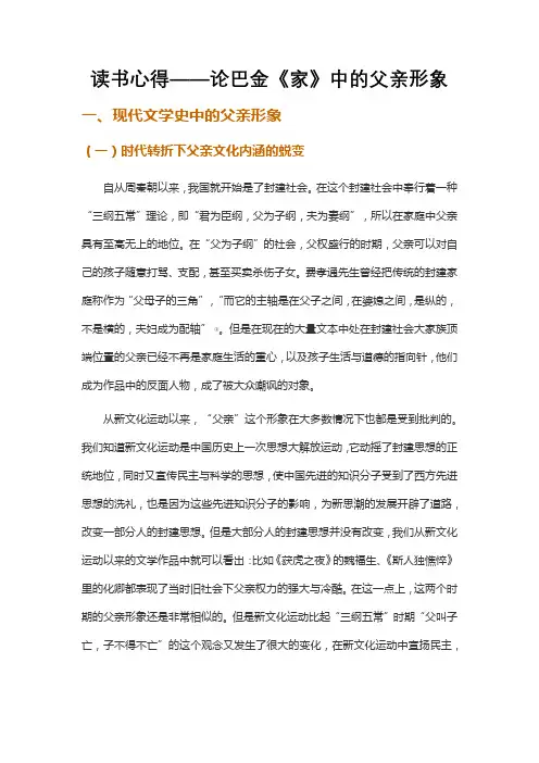 读书心得——论巴金《家》中的父亲形象