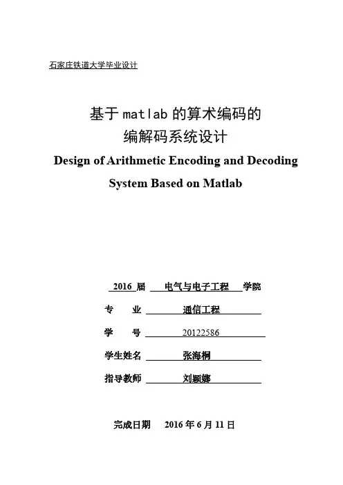 张海桐-20122586-基于matlab算术编码的编码和解码系统设计