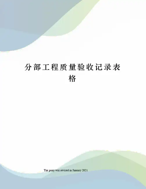 分部工程质量验收记录表格