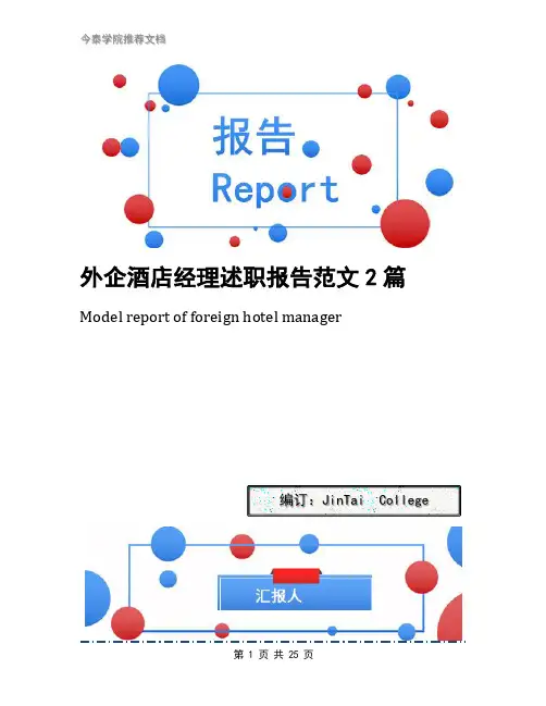 外企酒店经理述职报告范文2篇