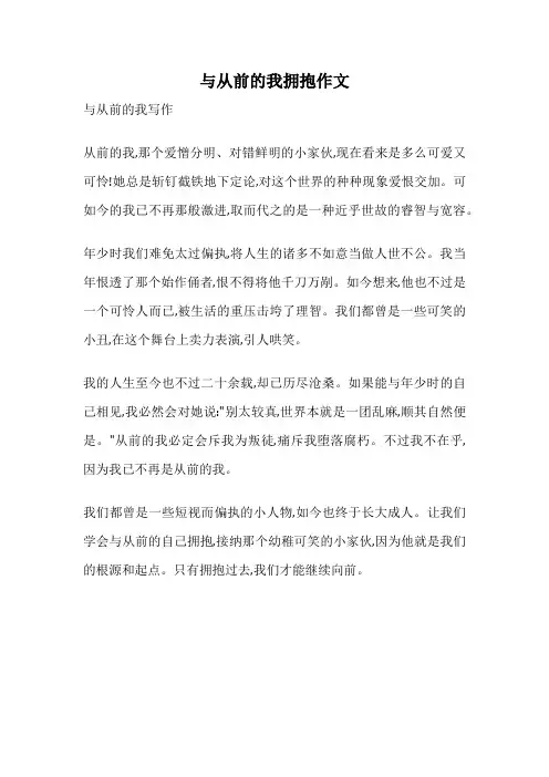 与从前的我拥抱作文