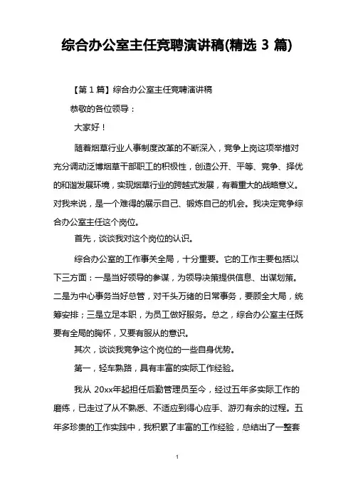 综合办公室主任竞聘演讲稿(精选3篇)