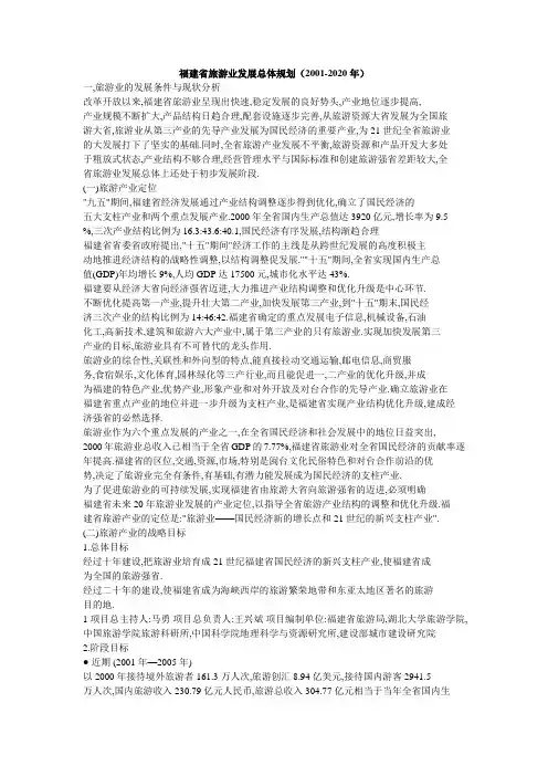 福建省旅游业发展总体规划(2001-2020年)