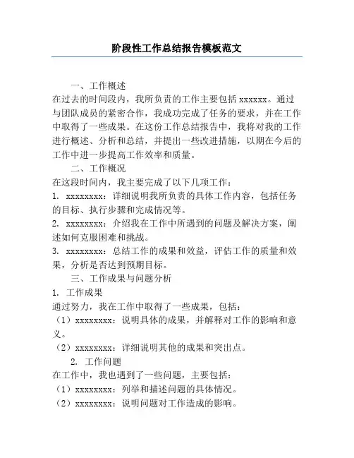 阶段性工作总结报告模板范文